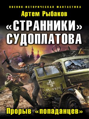 cover image of «Странники» Судоплатова. «Попаданцы» идут на прорыв